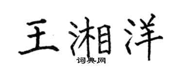 何伯昌王湘洋楷書個性簽名怎么寫