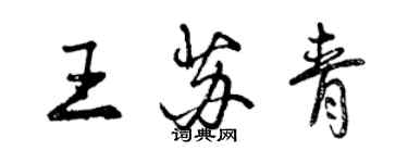 曾慶福王蘇青行書個性簽名怎么寫