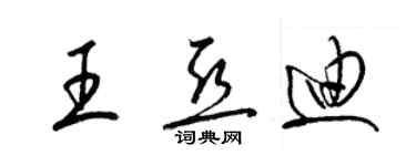 梁錦英王亞迪草書個性簽名怎么寫