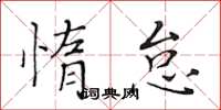 黃華生惰怠楷書怎么寫
