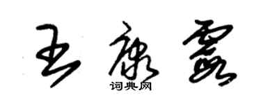 朱錫榮王康霞草書個性簽名怎么寫