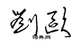 曾慶福劉歐草書個性簽名怎么寫