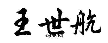 胡問遂王世航行書個性簽名怎么寫