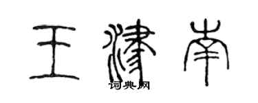 陳聲遠王津南篆書個性簽名怎么寫