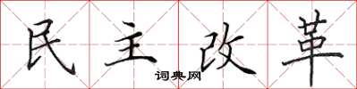 田英章民主改革楷書怎么寫