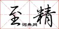 荊霄鵬至精行書怎么寫