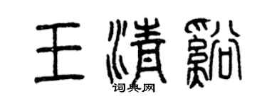 曾慶福王清溪篆書個性簽名怎么寫
