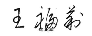 駱恆光王福莉草書個性簽名怎么寫