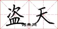 荊霄鵬盜天楷書怎么寫