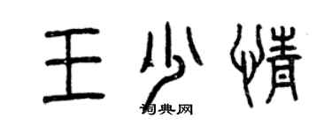 曾慶福王少情篆書個性簽名怎么寫