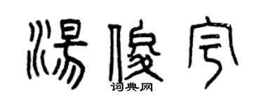 曾慶福湯俊宇篆書個性簽名怎么寫