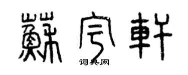 曾慶福蘇宇軒篆書個性簽名怎么寫