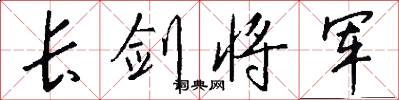 長劍將軍怎么寫好看