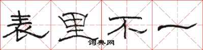 駱恆光表里不一隸書怎么寫