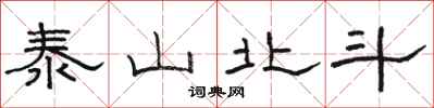 駱恆光泰山北斗隸書怎么寫