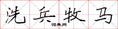 袁強洗兵牧馬楷書怎么寫