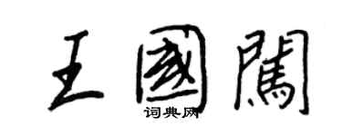 王正良王國闖行書個性簽名怎么寫