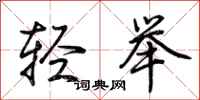 荊霄鵬輕舉行書怎么寫