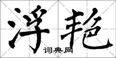 翁闓運浮艷楷書怎么寫