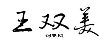曾慶福王雙美行書個性簽名怎么寫