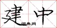 龐中華建中楷書怎么寫