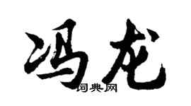 胡問遂馮龍行書個性簽名怎么寫