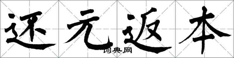 翁闓運還元返本楷書怎么寫