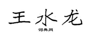 袁強王水龍楷書個性簽名怎么寫