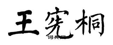 翁闓運王憲桐楷書個性簽名怎么寫