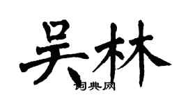 翁闓運吳林楷書個性簽名怎么寫