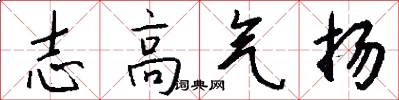 志高氣揚怎么寫好看