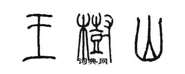 陳墨王樹山篆書個性簽名怎么寫