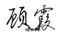 駱恆光顧霞行書個性簽名怎么寫
