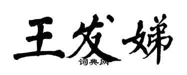 翁闓運王發娣楷書個性簽名怎么寫