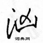 駱恆光寫的硬筆行書洶