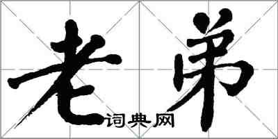 翁闓運老弟楷書怎么寫