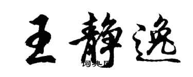 胡問遂王靜逸行書個性簽名怎么寫