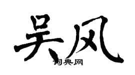 翁闓運吳風楷書個性簽名怎么寫
