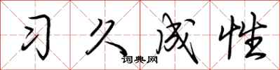 荊霄鵬習久成性行書怎么寫