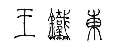 陳墨王鐵東篆書個性簽名怎么寫