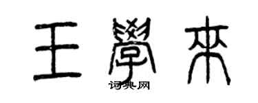 曾慶福王學來篆書個性簽名怎么寫