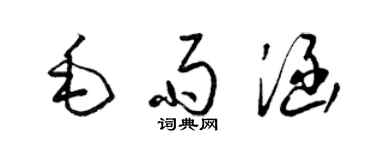 梁錦英毛雨涵草書個性簽名怎么寫