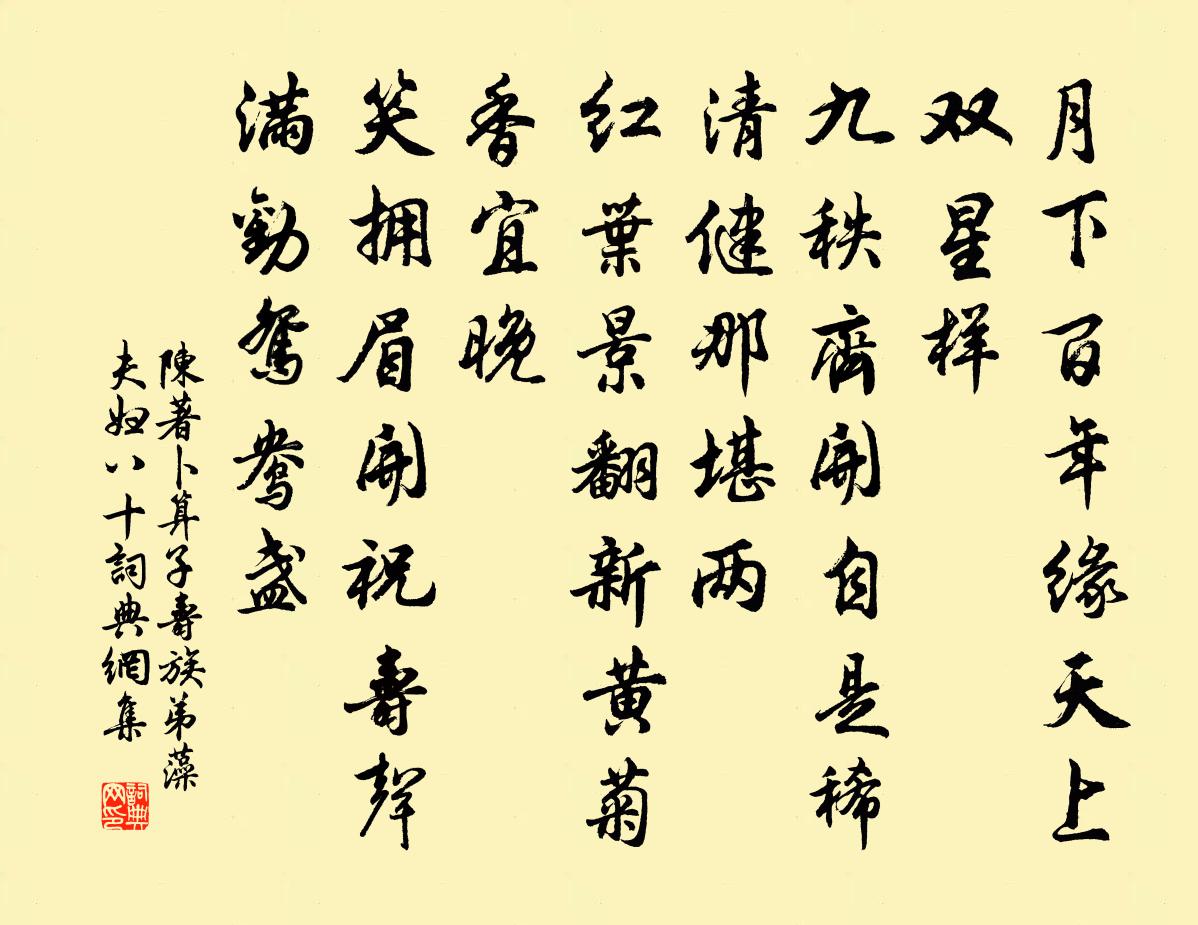 陳著卜運算元(壽族弟藻夫婦八十)書法作品欣賞