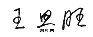 駱恆光王旦旺草書個性簽名怎么寫