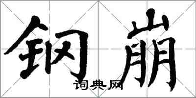 翁闓運鋼崩楷書怎么寫