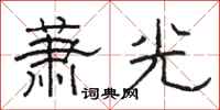 駱恆光蕭光隸書怎么寫