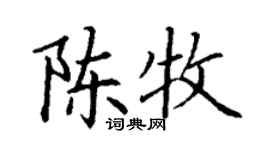 丁謙陳牧楷書個性簽名怎么寫