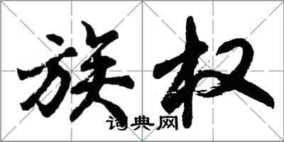 胡問遂族權行書怎么寫