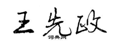 曾慶福王先政行書個性簽名怎么寫