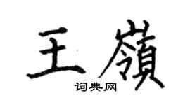 何伯昌王嶺楷書個性簽名怎么寫